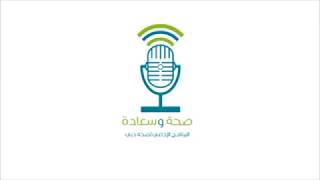 البرنامج الإذاعي صحة وسعادة    2019-06-27 screenshot 1