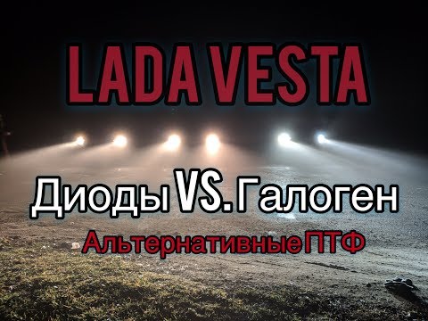 ЛАДА Веста. Диоды