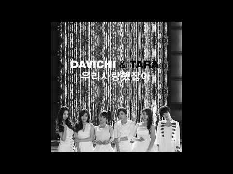 다비치(DAVICHI), 티아라(T-ara) - 우리 사랑했잖아(We were in love) Instrumental