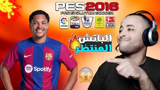 باتش اسطوري لتحويل بيس 2016 إلى بيس 2024 بآخر الإنتقالات الشتوية ??