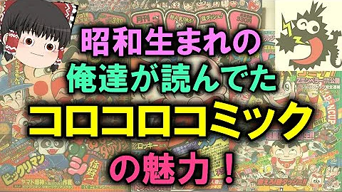 コロコロコミック