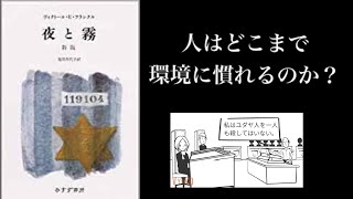 【5分で解説】「夜と霧」ヴィクトール・E・フランクル | 人はどこまで環境に慣れるのか？