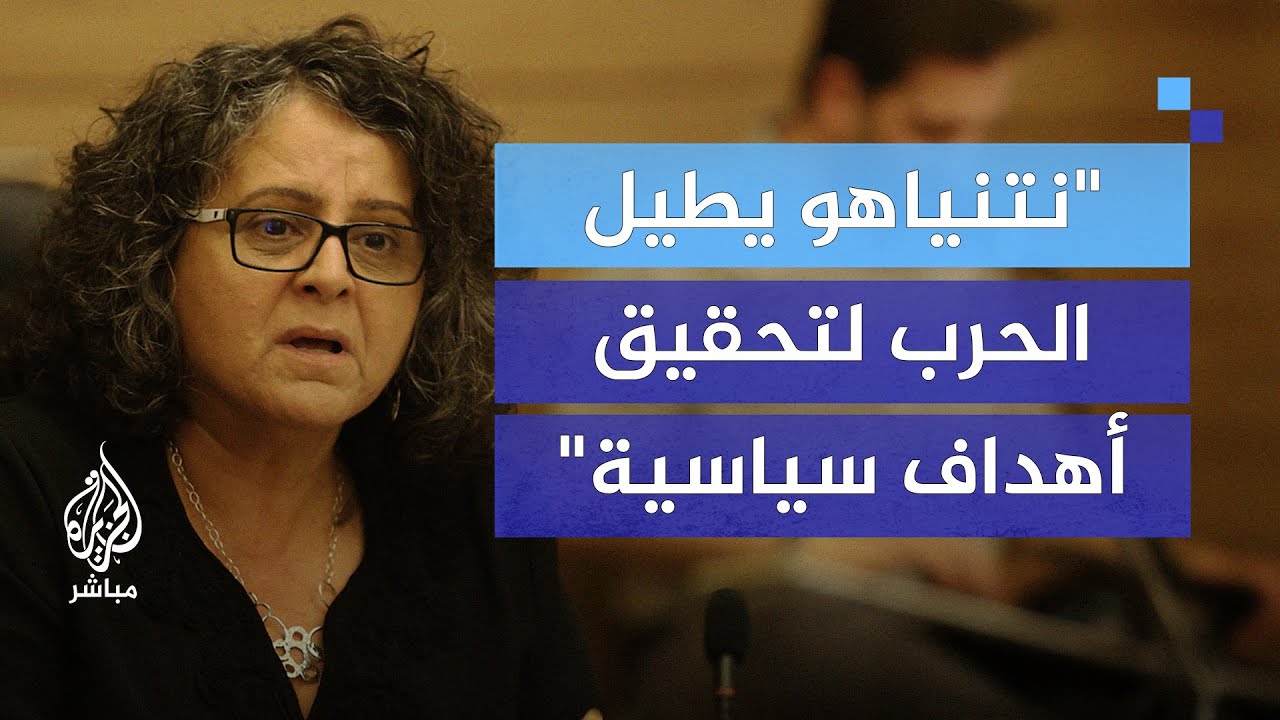 نائبة في الكنيست: إسرائيل تسعى لترحيل الفلسطينيين وفرض واقع جديد