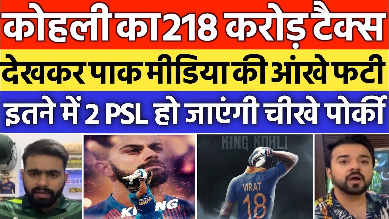 pak-media-shocked-on-virat-kohli-income-tax-218-crore-pkr-pak-media