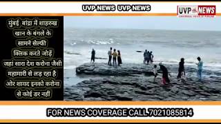 Mumbai: मुंबई बीच पर देखिये जोड़े ले रहे हैं सेल्फी, कोरोना का डर ही नहीं। UVP News