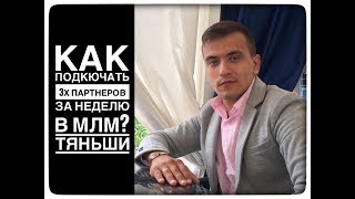Как подключать 3х партнеров за неделю в МЛМ? Тяньши Tiens Тиенс