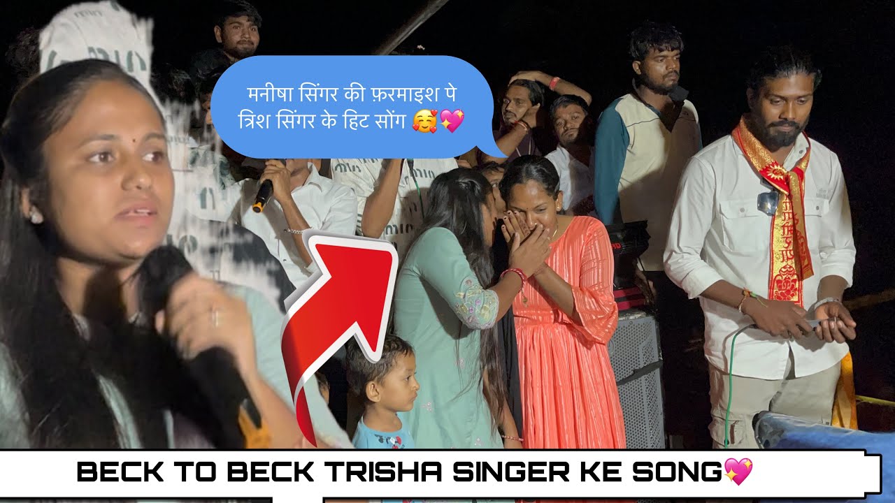 Back to back song तृषा🥰 सिंगर की आवाज में मनीषा सिंगर बी खुस हो गई NASEEB SOTTA 🥰