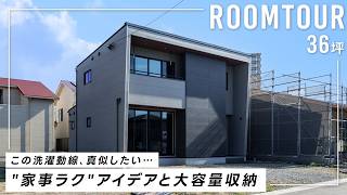 【36坪のルームツアー】最適化された洗濯動線とムダのない収納アイデアが必見|黒を基調としたモダンスタイルの魅せる家!