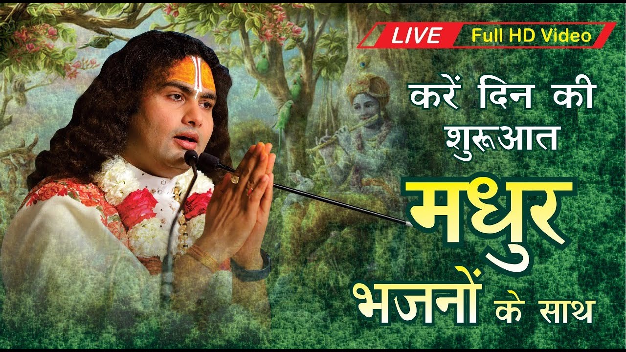 नित्य सुबह सुनिये ये भजन । होगी आपकी हर सुबह खुशियां भरी । श्री अनिरुद्धाचार्य जी महाराज