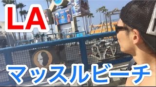 LAマッスルビーチからの筋況報告！！
