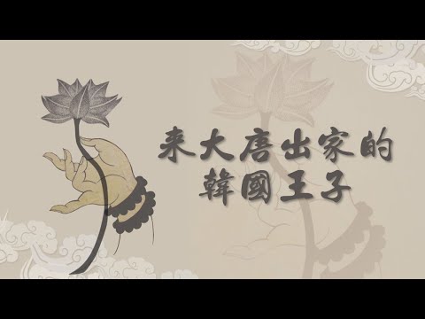 【高僧行誼】20220916 - 來大唐出家的韓國王子