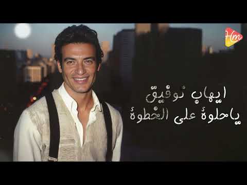        ايهاب توفيق يا حلوة على الخطوة