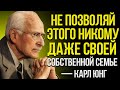 10 Недопустимых Поведений, Которые Карл Юнг Предупреждает Никогда Не Терпеть