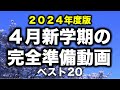 【2024年度版】４月新学期の完全準備動画ベスト20＋α