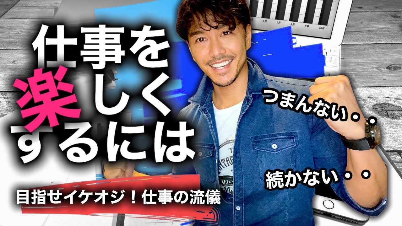 仕事】仕事を楽しくする方法【目指せイケオジ】 - YouTube