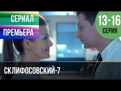 ▶️ Склифосовский 7 сезон 13, 14, 15, 16 серия - Склиф 7 - Мелодрама 2019 | Русские мелодрамы