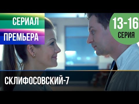 Склифосовский новый сезон 2017 13 и 14 серии