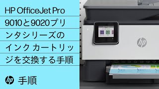 HP OfficeJet Pro 9010と9020プリンタシリーズのインク カートリッジを