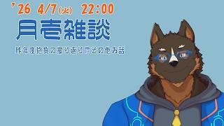 【雑談】月壱雑談＃035 [御狗梳ガヴィア/Vtuber]