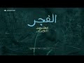 Mohammed Al Haddad Al Fajr Official محمد الحداد Mohammed Al Haddad Al Fajr Official محمد الحداد