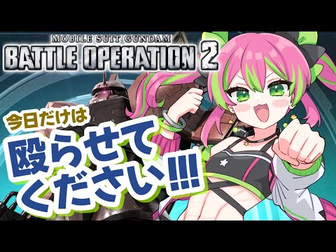【参加型PS版】シャゲGETに向けて！今日は殴らせてくださいお願いします！！DからCを目指すクソ雑魚Vtuber！【#機動戦士ガンダムバトルオペレーション2】