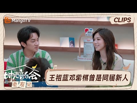 【精彩看点】王祖蓝邓紫棋曾一同候选了新人奖  沈梦辰说邓紫棋当年参加节目期期第一｜时光音乐会•老友记 Time Concert • Old Friends｜MangoTV