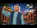 الحسن عادل لمة رمضان Alhassan Adel Lamt Ramadan Hit Arabic Music Trend Arabic Song 2026