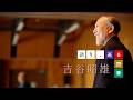 劇団四季:語り、巡る四季:吉谷昭雄