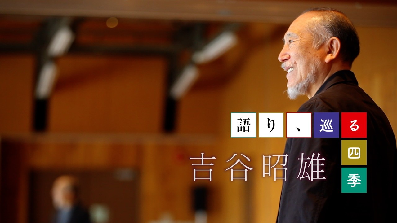 劇団四季:語り、巡る四季:吉谷昭雄