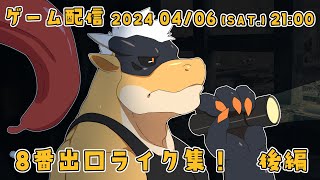 【8番出口ライク集 後編】どっちかというと、ドラゴン自体が異変【ノジラ】