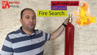 فاير سيرش #1: Fire Search