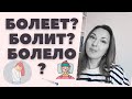 SICK or HURT: ЗАБОЛЕЛ? БОЛЕЕТ? БОЛИТ?