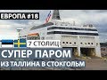 Круизный паром из Таллина в Стокгольм. Стокгольмский архипелаг. 7 северных столиц. Автобусный тур