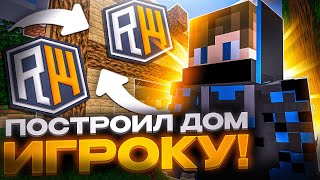 картинка: 😎Строю дома игрокам ПРОСТО ТАК на Reallyworld😎
