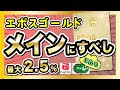 結論。エポスゴールドカードすごすぎ。