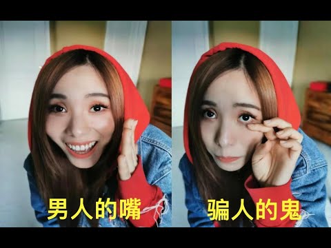 正经的一哥「男人的嘴，骗人的鬼👻」看看渣男收割机这一荣誉称号花落谁家？声泪俱下的获奖感言？