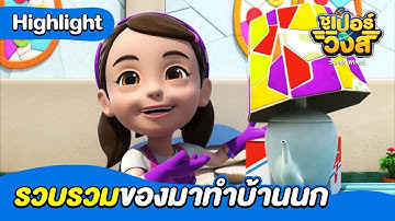 รวบรวมของมาทำบ้านนก | ซูเปอร์วิงส์ ซีซั่น2 | Boom Thailand