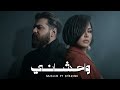 مسلم   شيرين         واحشاني   علي بالي حالتي