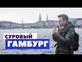 Гамбург, Германия | Суровая северная Венеция | Морской романтизм