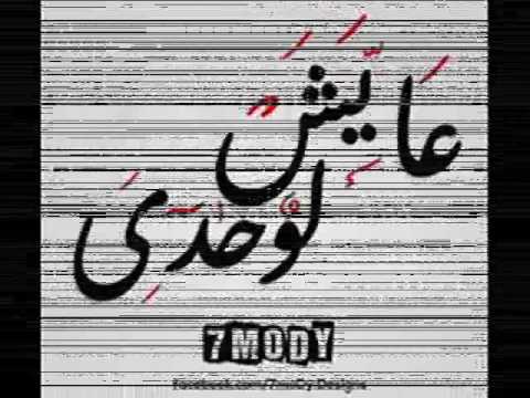 فارس مين بيحس بيك