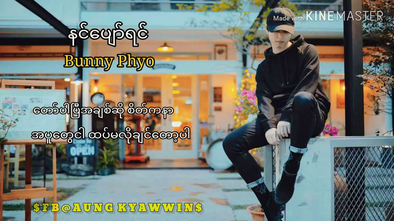 Bunny Phyo - နင်ပျော်ရင် (lyrics)