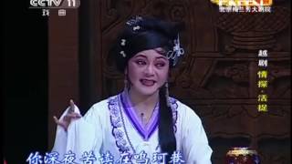 空中剧院 《CCTV空中剧院》 20130607 越剧折子戏专场 2/3