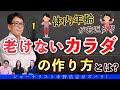 【重要対談】見た目以上に危険かつ重要な体内年齢の恐怖とは?