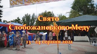 Свято Слобожанського меду - 2021