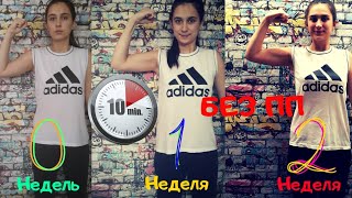 КАК НАКАЧАТЬ РУКИ💪К ЛЕТУ ЗАНИМАЯСЬ 10 МИНУТ В ДЕНЬ БЕЗ ПРАВИЛЬНОГО ПИТАНИЯ? ЛЕГКО!