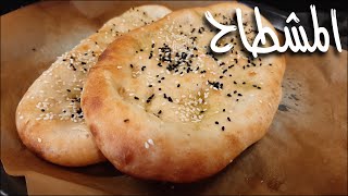 خبز المشطاح اللبناني طري جدا وخفيف - الحلقة ٥٥ Lebanese mushtah bread