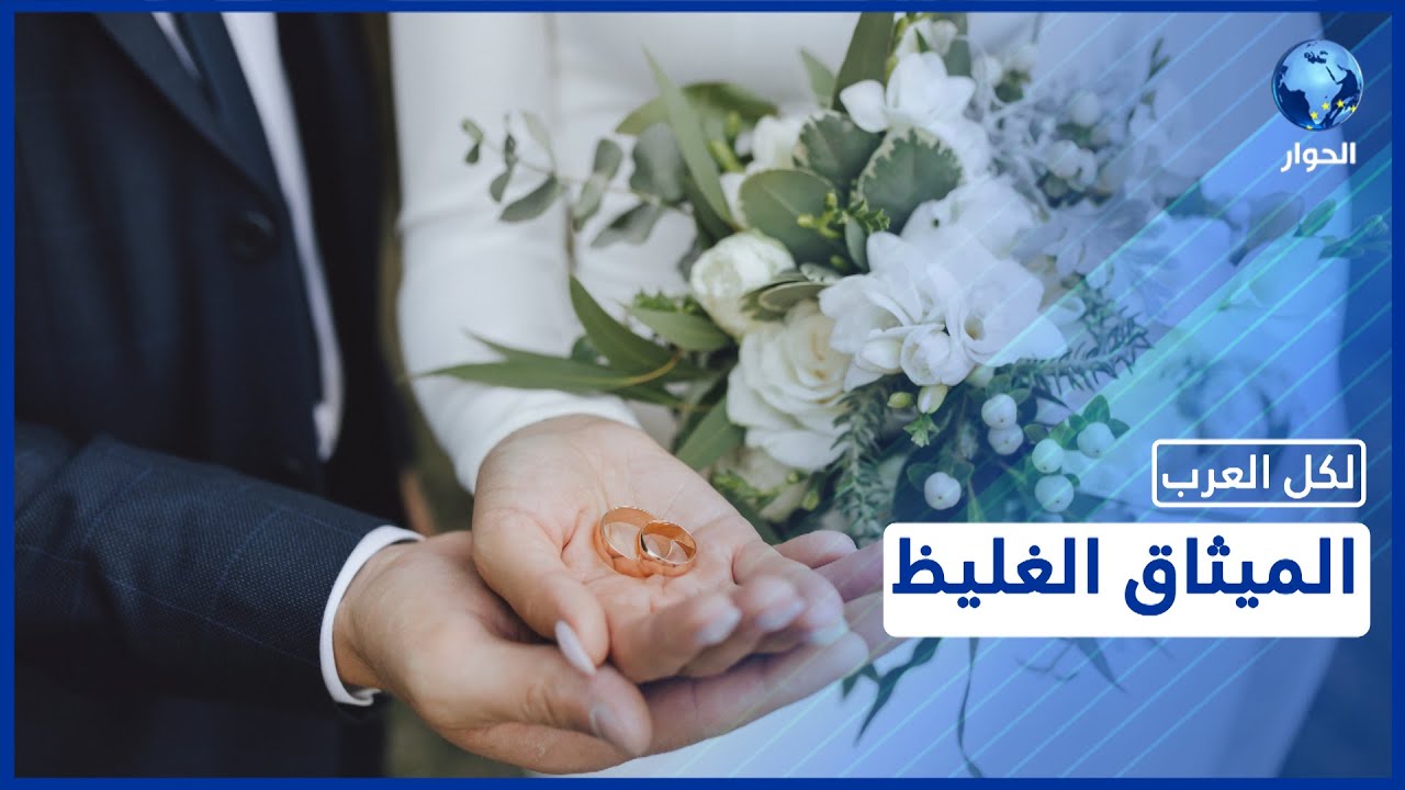 مفهوم الزواج في الإسلام وشروطه الشرعية.. شرح مفصّل تقدمه أستاذة التفسير أسماء الدليمي