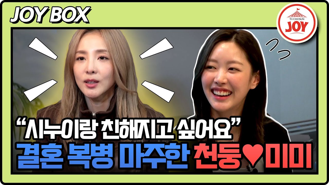 [#조선의사랑꾼] 세간의 화제였던 천둥♥미미 커플의 결혼 발표! 그런데 시누이가 21년차 대선배 산다라박이라고?! #TV조선조이 (TV CHOSUN 240122 방송)