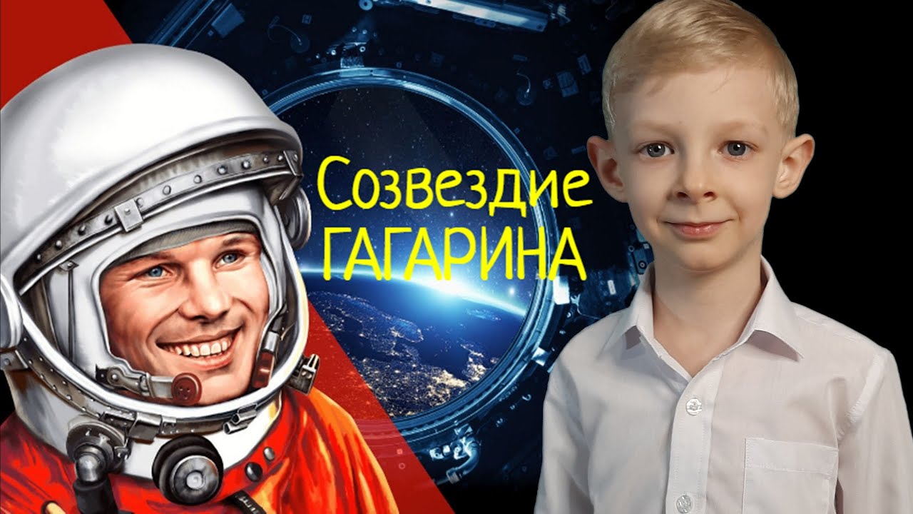 Видео про гагарина для детей. Добронравов Созвездие Гагарина. Стих Созвездие Гагарина.
