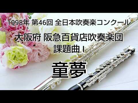 1998年 第46回 全日本吹奏楽コンクール 大阪府 阪急百貨店吹奏楽団 課題曲 I 童夢